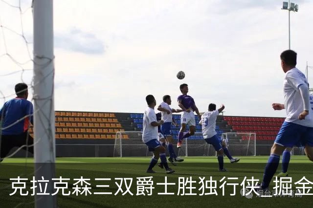 克拉克森三双爵士胜独行侠 掘金送黄蜂11连败