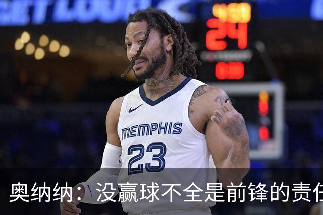 奥纳纳：没赢球不全是前锋的责任