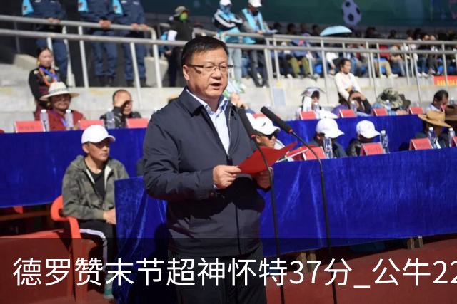 德罗赞末节超神怀特37分 公牛22分逆转胜国王