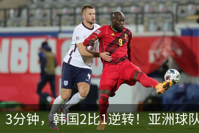 3分钟，韩国2比1逆转！亚洲球队美加墨世界杯首胜来了！